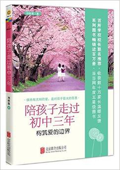 陪孩子走过初中三年