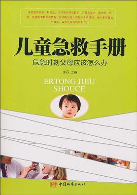 儿童急救手册