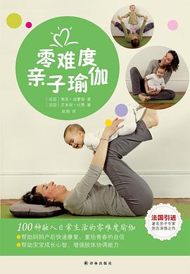零难度亲子瑜伽