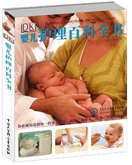 DK婴儿护理百科全书