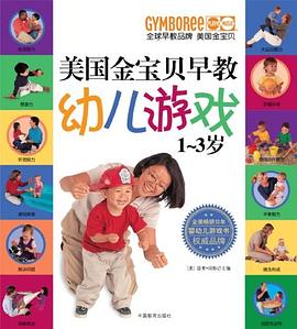 美国金宝贝早教幼儿游戏