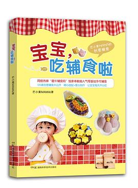 宝宝，吃辅食啦