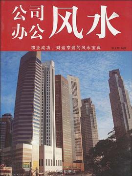 公司办公风水