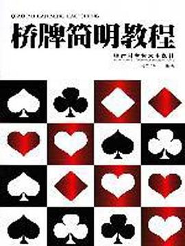 桥牌简明教程