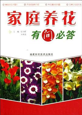 家庭养花有问必答