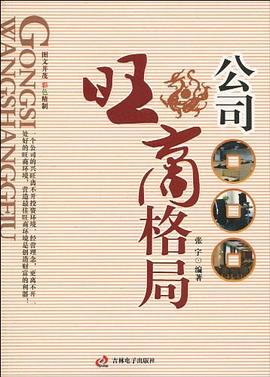 公司旺商格局