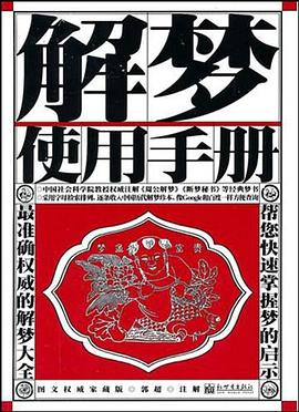 解梦使用手册