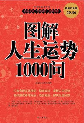 图解人生运势1000问