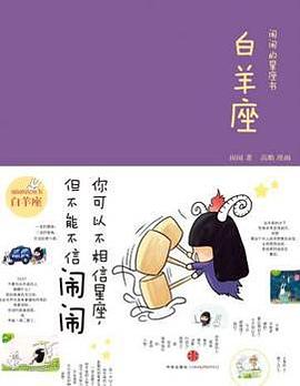 闹闹的星座书·白羊座
