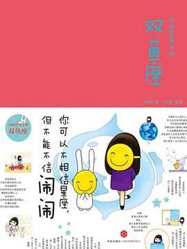闹闹的星座书·双鱼座