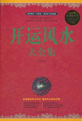 开运风水大全集