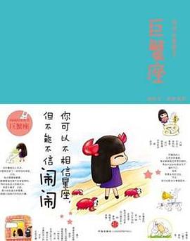 闹闹的星座书：巨蟹座
