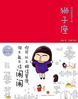 闹闹的星座书：狮子座