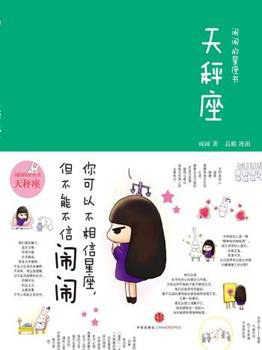 闹闹的星座书：天秤座