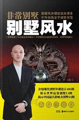 非常别墅风水