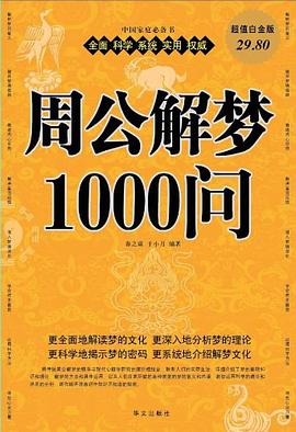 周公解梦1000问