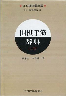 围棋手筋辞典（上卷）