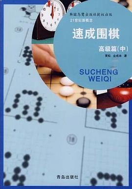 速成围棋