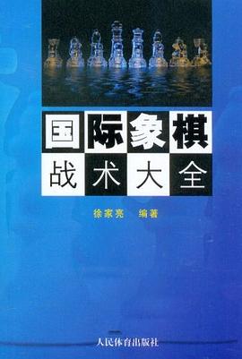 国际象棋战术大全