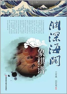 渊深海阔象棋谱