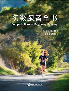初级跑者全书