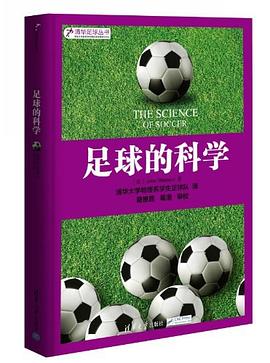 足球的科学