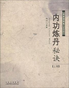 内功炼丹秘诀（上卷）