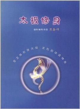 太极修身