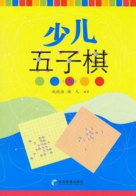 少儿五子棋（上、下册）