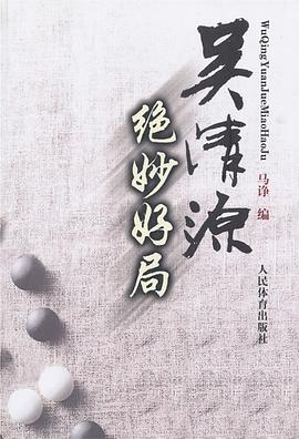 吴清源绝妙好局