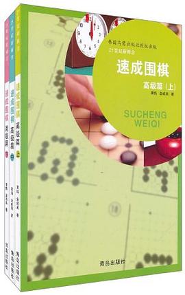 速成围棋（下）
