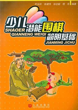 少儿潜能围棋简明基础