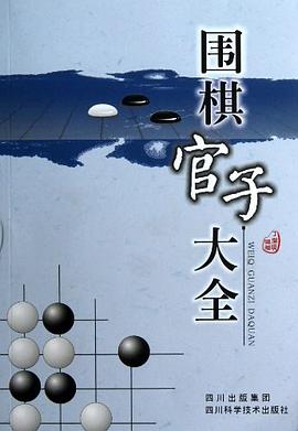 围棋官子大全
