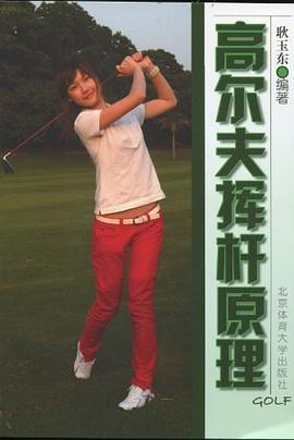 高尔夫挥杆原理