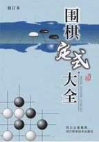 围棋定式大全