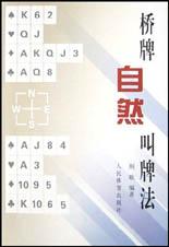 桥牌自然叫牌法