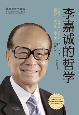 李嘉诚的哲学