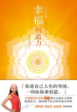 幸福创造力：七天活出丰盛自在人生