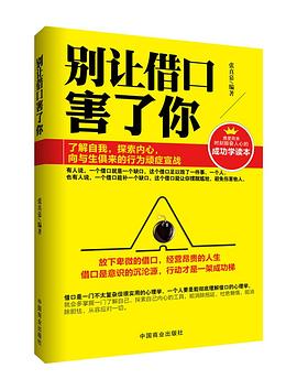 别让借口害了你