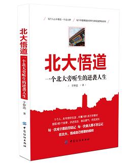 北大悟道  一个北大旁听生的逆袭人生