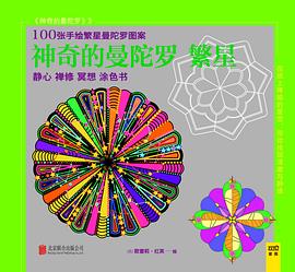 神奇的曼陀罗 繁星