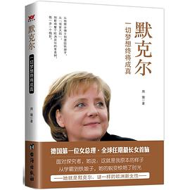 默克尔：一切梦想终将成真