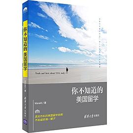 你不知道的美国留学