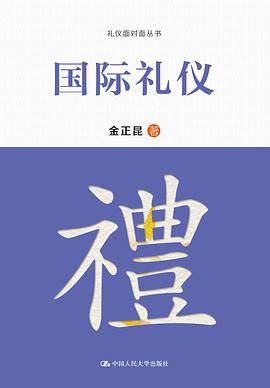 国际礼仪