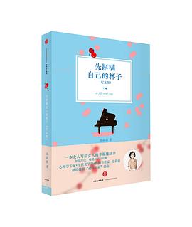 先斟满自己的杯子（纪念版）