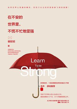 在不安的世界里，不慌不忙地坚强