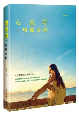 心态好，一切都会好