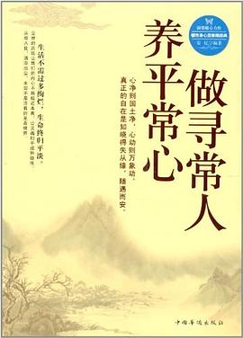 做寻常人 养平常心