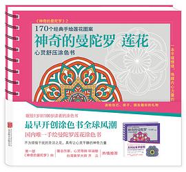 神奇的曼陀罗 莲花