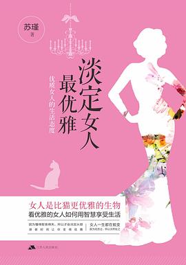 淡定女人最优雅